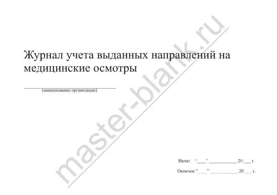 Журнал учета выдачи направлений на медосмотр. Журнал учета выданных направлений. журнал учёта выдачи направлений на медицинский осмотр. журнал учета выданных направлений на медицинский осмотр. журнал регистрации направлений на медицинское освидетельствование.