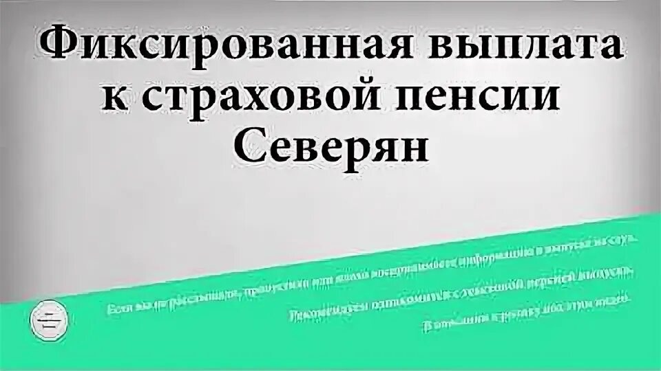 Что такое фиксированный размер пенсии по старости. Фиксирующая выплата страховой пенсии по старости. Размер фиксированной выплаты к страховой пенсии по старости в 2021 году. Что такое фиксированная выплата к страховой пенсии по инвалидности. Фиксированная выплата к страховой для северян.