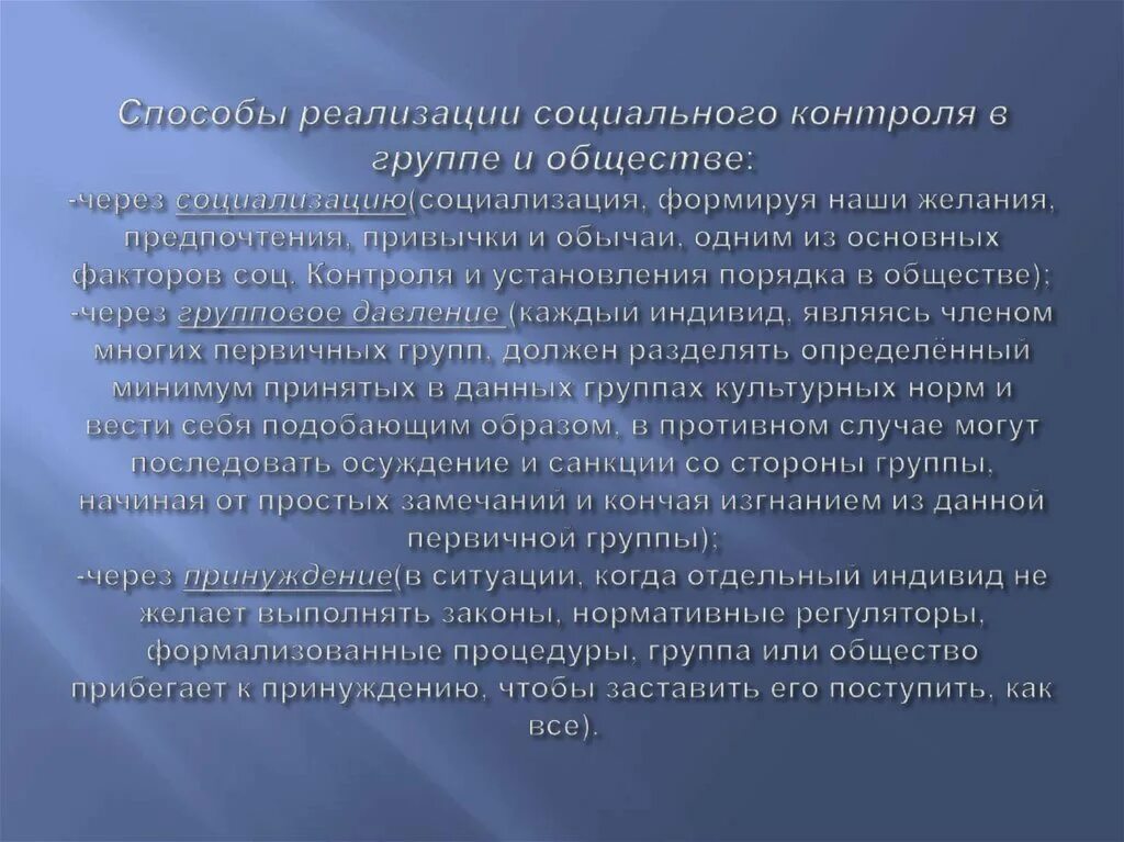 Ситуации социального контроля. Способы социального контроля. Способы реализации социального контроля. Социальный контроль через социализацию. Способы реализации социального контроля в группе и обществе.