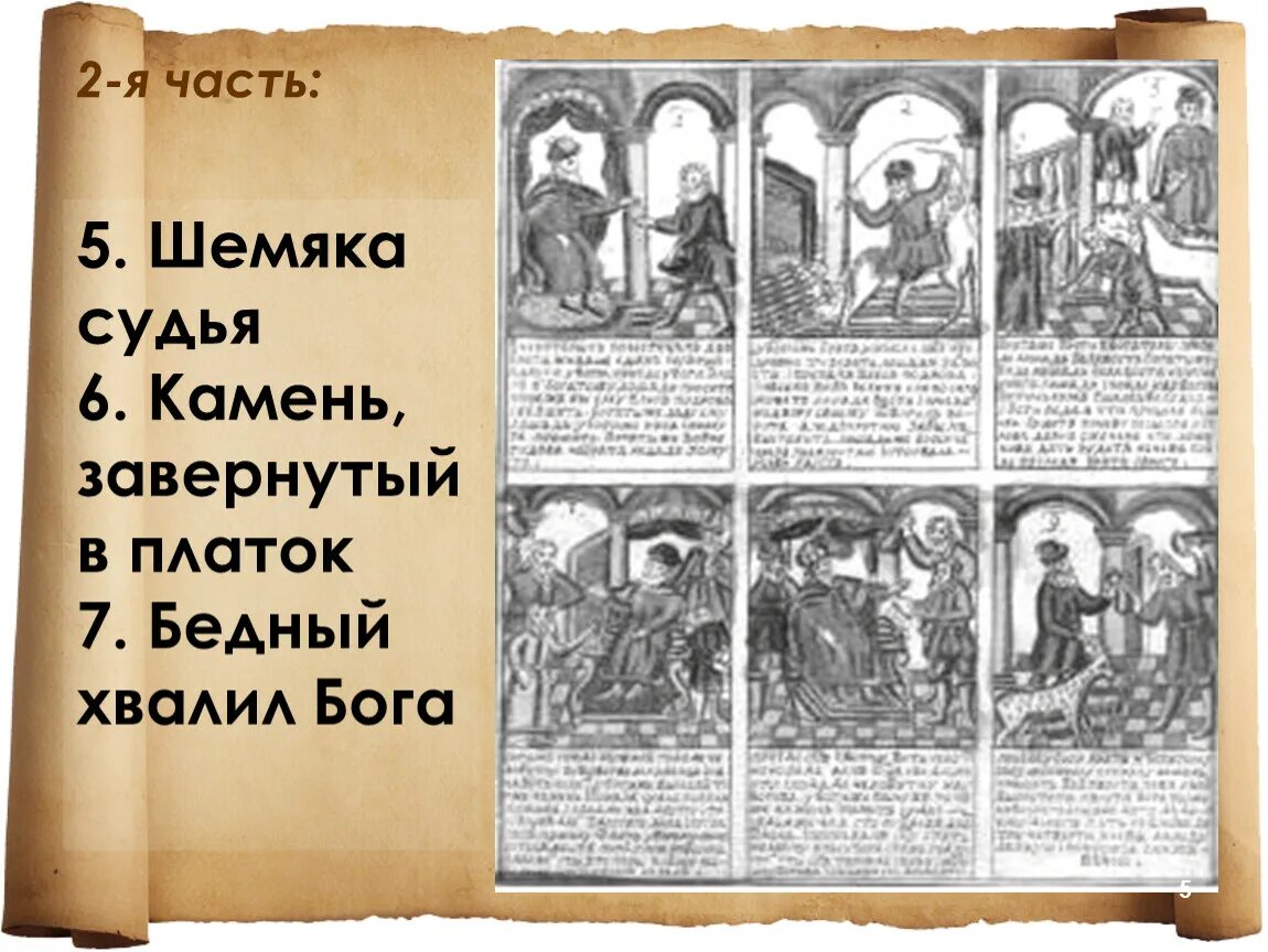 Повесть о шемякином суде 17 век. Шемяка Шемякин суд. Повесть о «Шемякином суде» (XVII В). Гравюра Шемякин суд. Овесть о Шемякином суде».