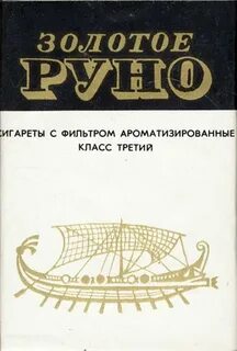 Сигареты золотое руно