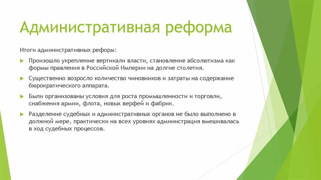 Реформировать это. Итоги административной реформы. Задачи административной реформы. Реформа административного управления. Реформа административная Результаты реформ.