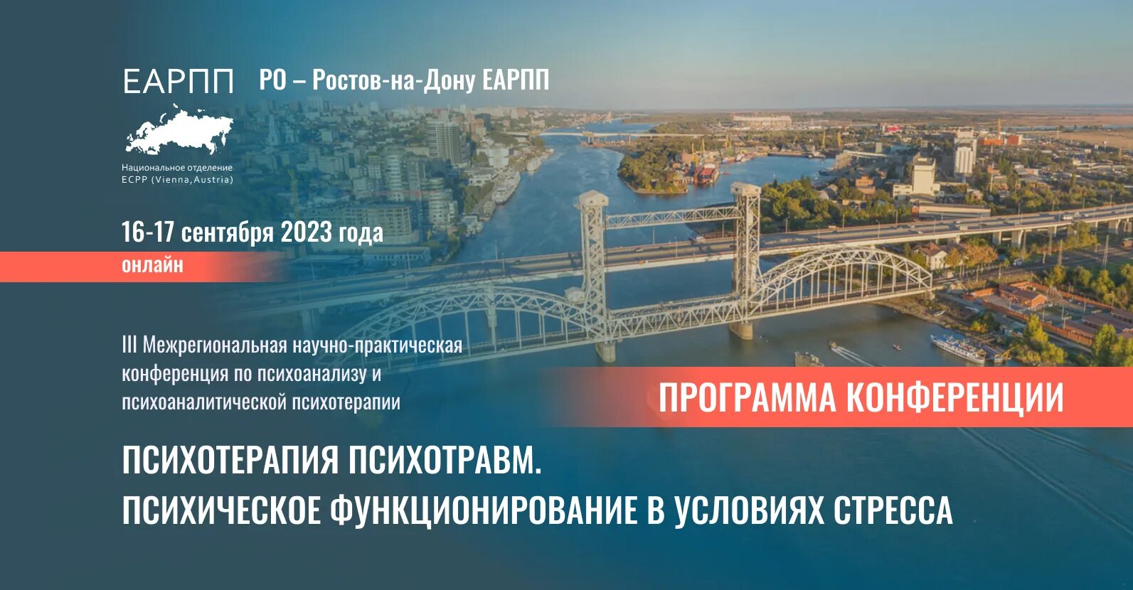 День ростовской области 2023 году. Европейская Ассоциация развития психоанализа и психотерапии. Конференция кардиохирургов Ростов 2023. Еарпп фото. РО еарпп стать членом.