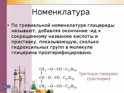 Глицерин тривиальное название