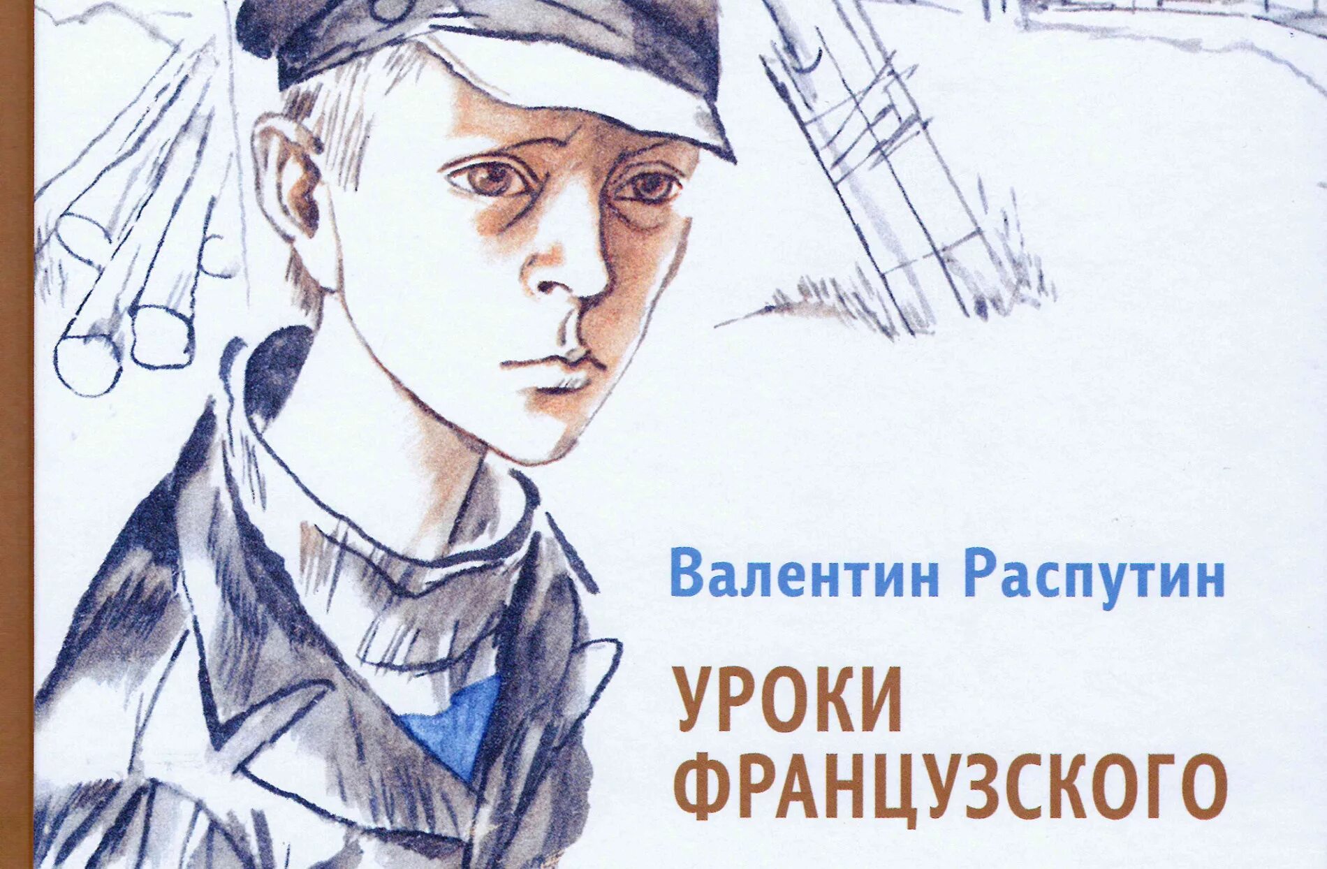 В.Г.Распутин. «Уроки французского» (1973). В Распутин уроки французского иллюстрации к книге.