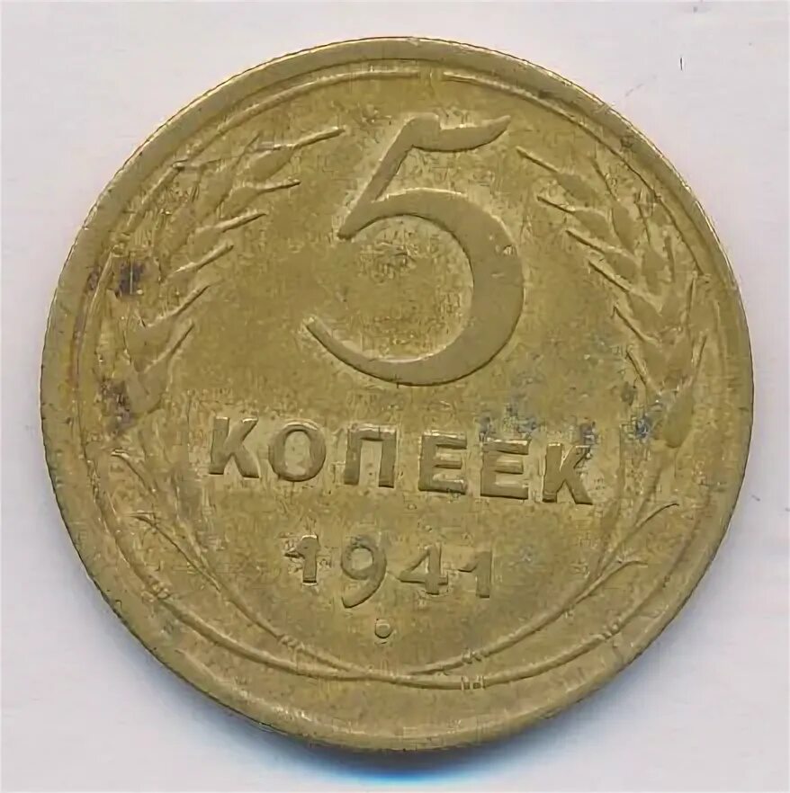 5 копеек 1941. Монета 50 копеек 1941.