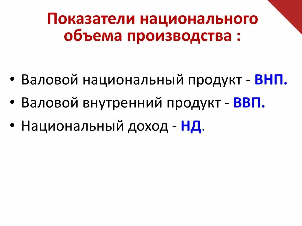 Показатели национального производства