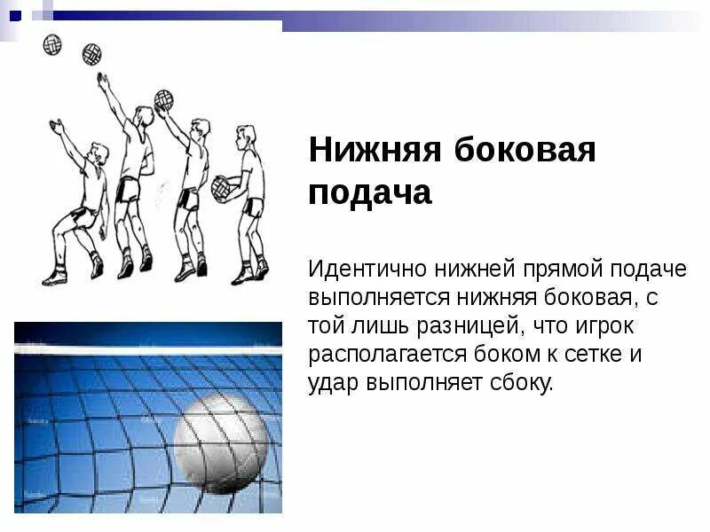 Подача мяча выполняется. Подача в волейболе сбоку. техника игры в волейбол нижняя подача. боковая подача мяча в волейболе. нижняя боковая подача мяча в волейболе.