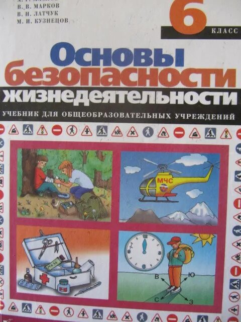 Обж 8 класс учебник егоров. ОБЖ 6 класс. ОБЖ 6 класс учебник. ОБЖ Марков. ОБЖ 6 класс учебник Маслов.