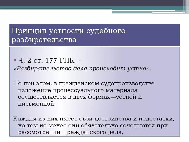 77 гпк рф. Разбирательство гражданского дела происходит устно:. Принцип устности судопроизводства. Принципы судебного разбирательства. Принцип устности в гражданском процессе.