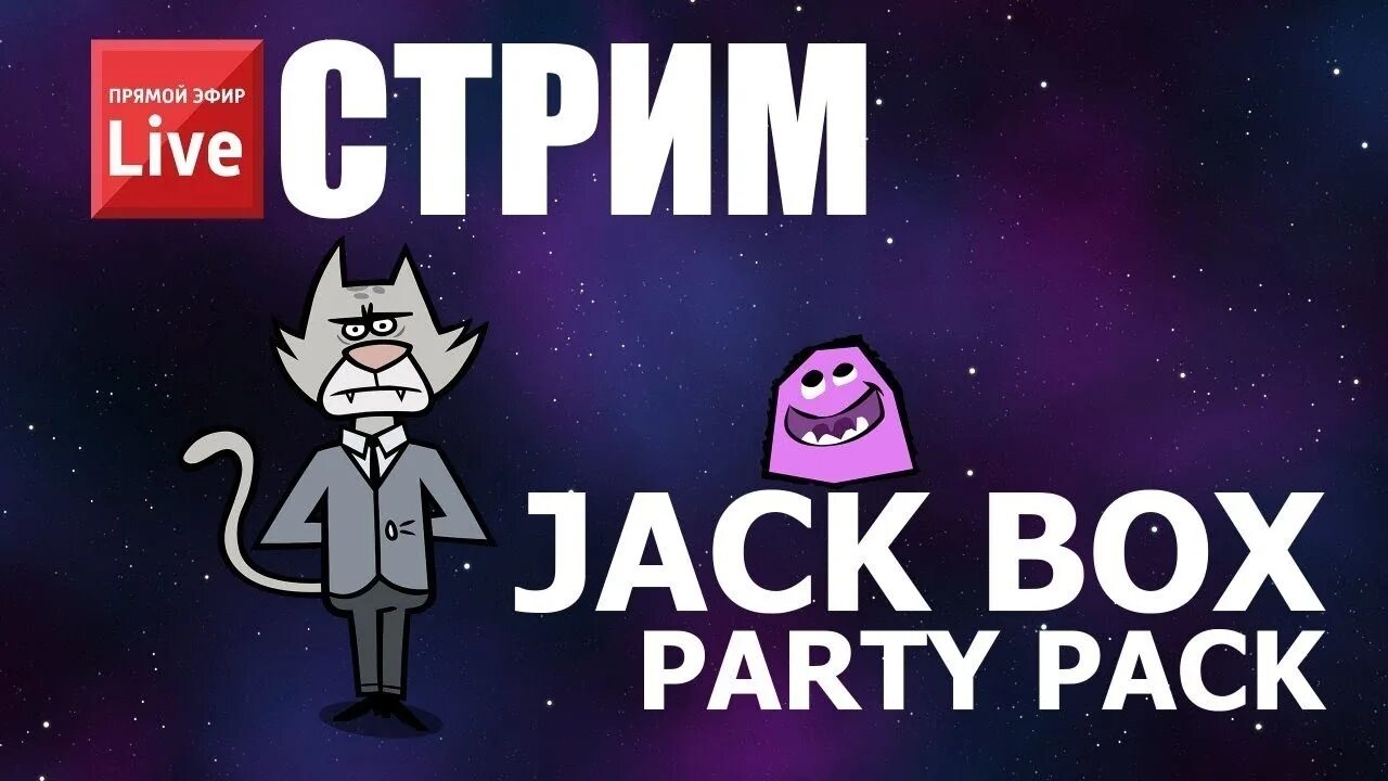 Jack Box 3. Jackbox стрим. The Jackbox Party Pack 3 стрим. Jack Box Party. Русский jackbox party 3