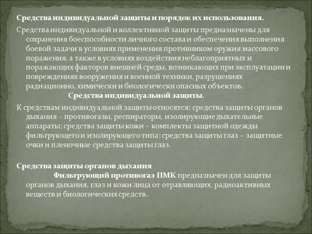 Средства индивидуальной защиты и средства коллективной защиты. Защита от оружия массового поражения средства индивидуальной защиты. Коллективные средства защиты ОМП. Порядок использования средств коллективной защиты.