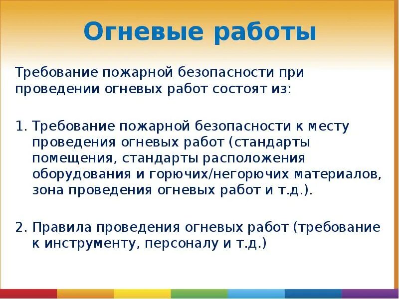 Огневые работы время работы. Огневые работы. Место выполнения огневых работ. Какие бывают огневые работы. Термин огневые работы.