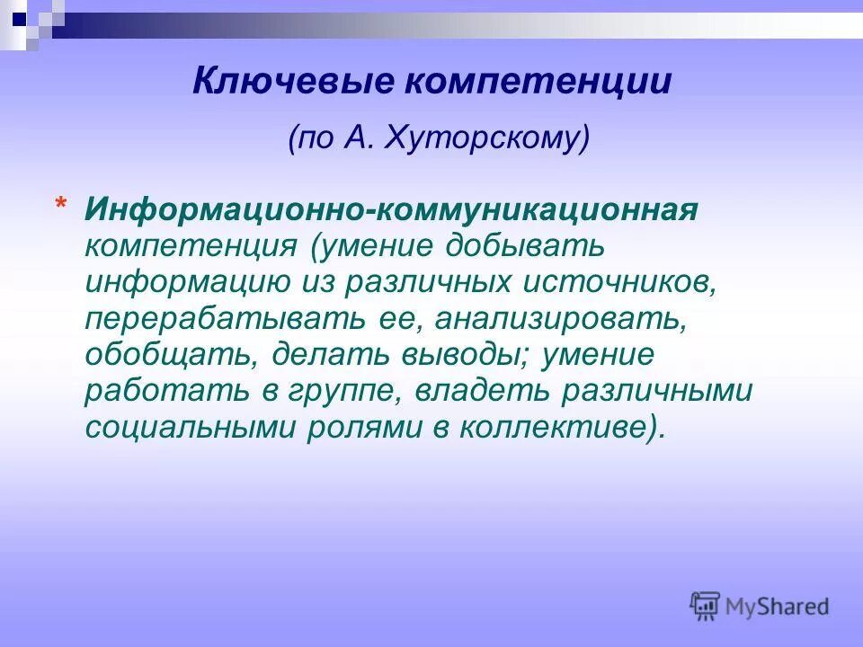 Обладаю необходимые компетенции. Информационно-коммуникативная компетентность. Ключевые навыки коммуникативной компетентности. Компетенции по Хуторскому. Коммуникативные компетенции школьника.