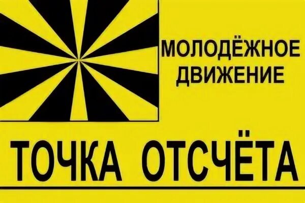 Точка отсчета как называется. Точка отсчета. точка отсчета логотип. точка отсчета е квартал. точка отсчета выступление.