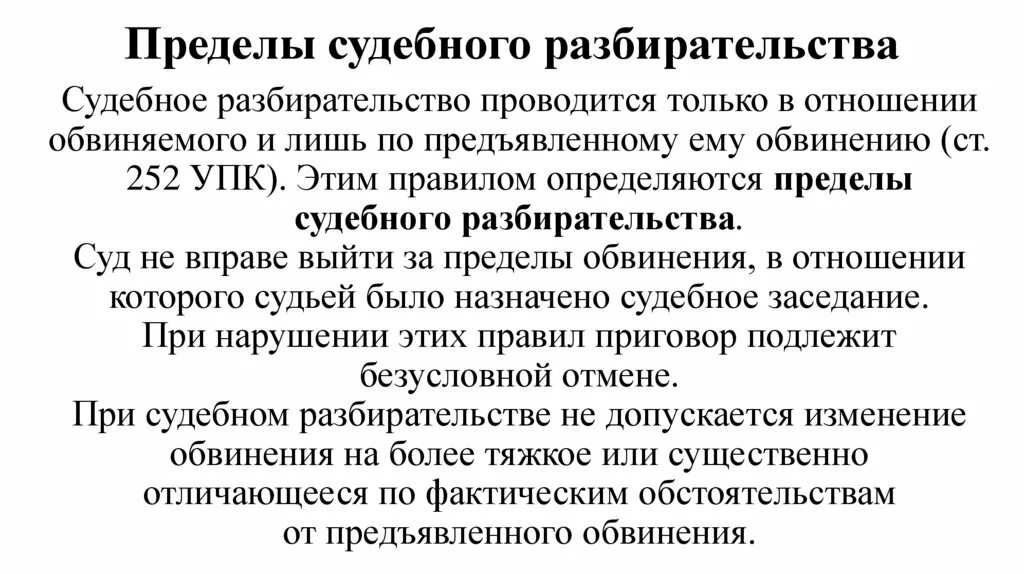 Изменение обвинения в суде. Пределы судебного разбирательства. Пределы судебного разбирательства в уголовном процессе. Пределы судебного разбирательства УПК. Общие условия судебного разбирательства.