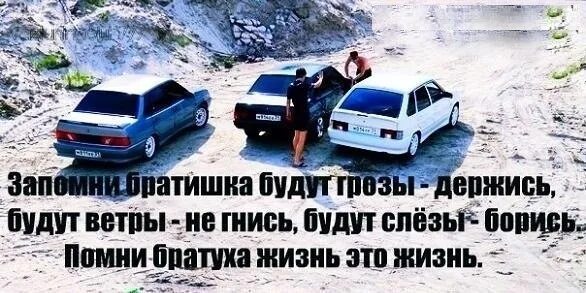 Я сейчас держись братишка