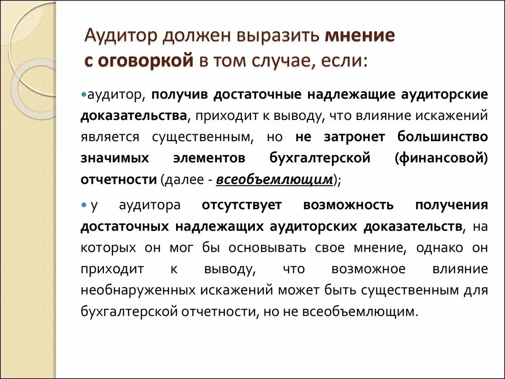 Аудиторское мнение с оговоркой. Мнение аудитора. Аудиторское заключение с оговоркой. Мнение аудитора с оговоркой пример. Аудиторское мнение.