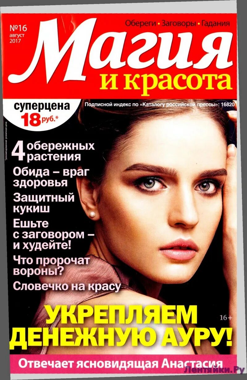 журнал магия и красота 2016. журнал магия и красота. магия и красота журнал заговоры. журнал магия. магия и красота журнал заговоры.