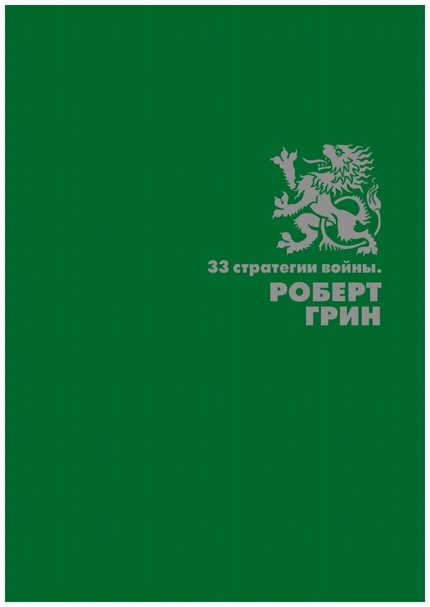 Стратегия 33. Книга 33 войны роберт грин. 33 стратегии войны. роберт грин стратегия войны. роберт грин «33 стратегии войны», «48 законов власти».