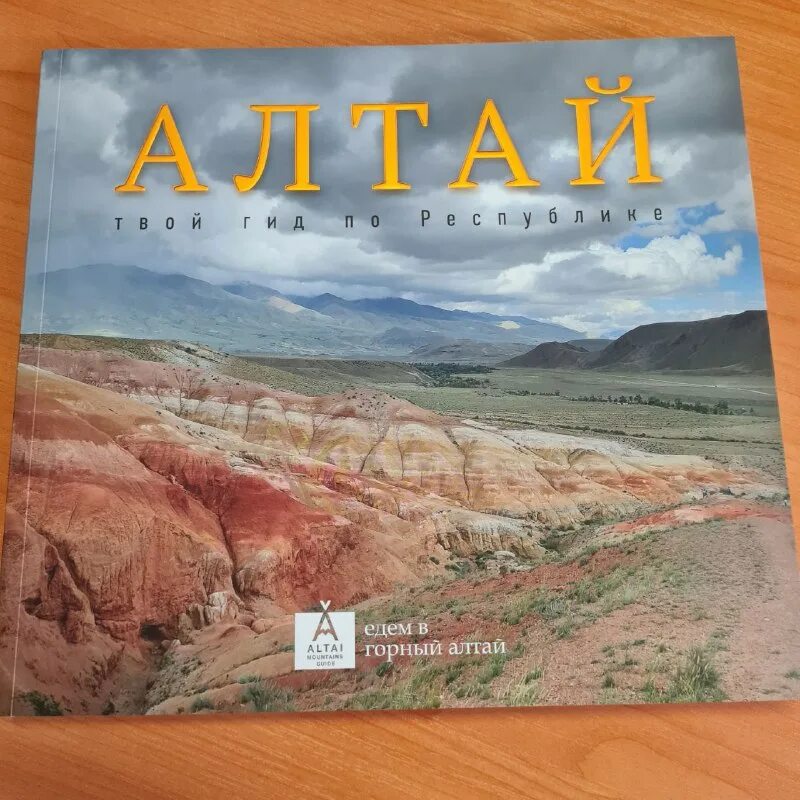 Путеводитель алтай. Алтай на атласе. Геологические экспедиции книга. Книги об алтае. История горного алтая книга.
