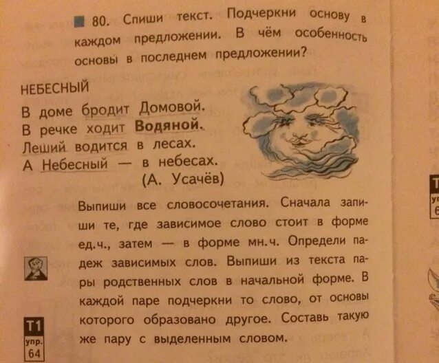 Спиши текст найди в каждом предложении. В каждом предложении подчеркни основу. спиши слова подчеркни основу. предложение со словом домовой. составить предложение со словом домовой.