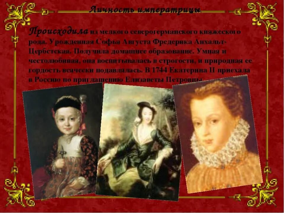 Личность екатерины второй. Качества характера екатерины 2. Период царствования императрицы екатерины 2. Характеристика личности екатерины 2. Качества характера екатерины 2.