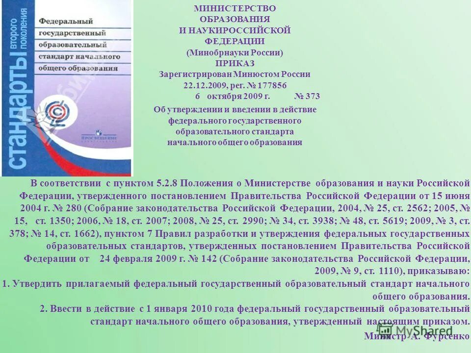 40 приказ рф. Министерство образования и науки РФ В 2009.