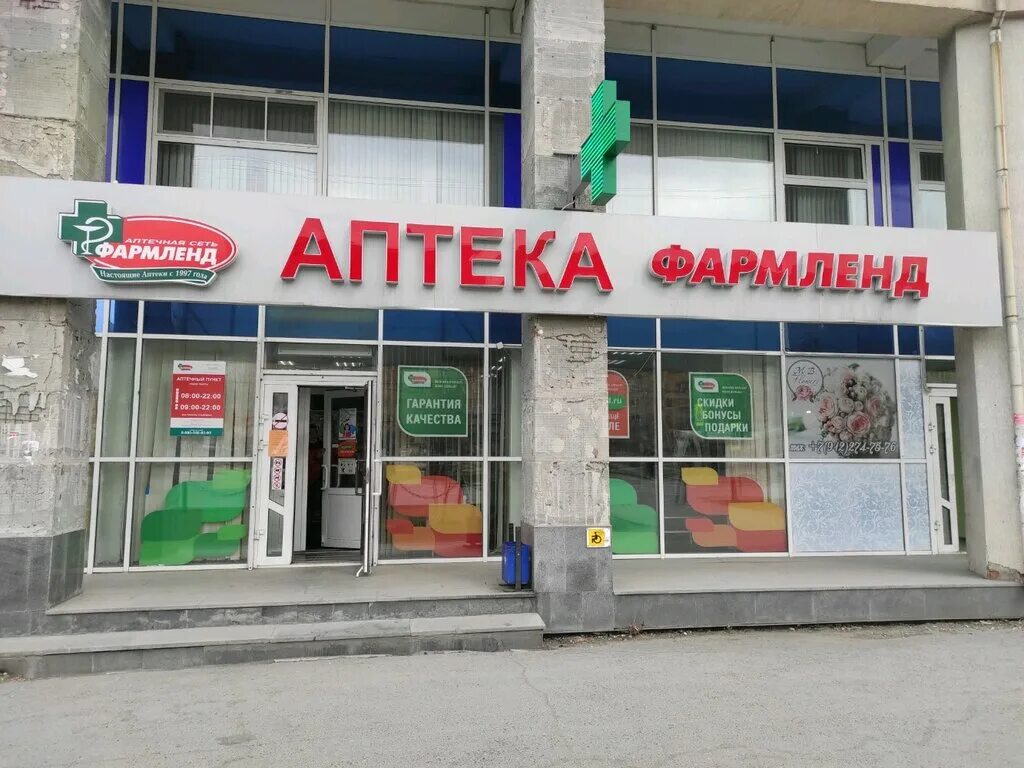 Заказать в аптеке фармленд. Аптека Фармленд Екатеринбург. Аптека Фармленд Кумертау. Вайнера 10 аптека Фармленд. Аптека Фармленд Екатеринбург пехотинцев.