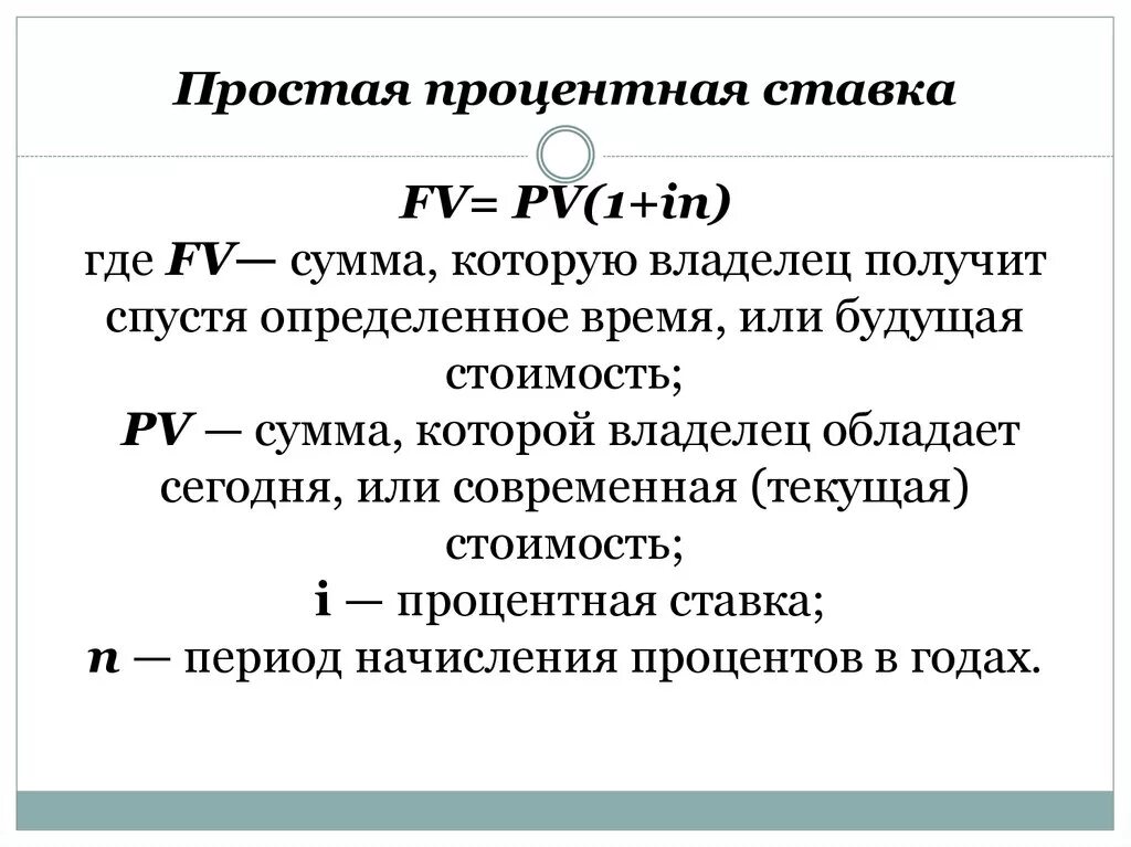 Величина простой процентной ставке. Простая процентная ставка. Простая ставка процента. Простые процентные ставки. Процентная ставка простые проценты.