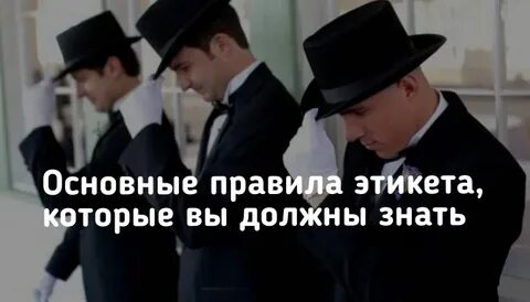 Зачем нужно знать правила этикета