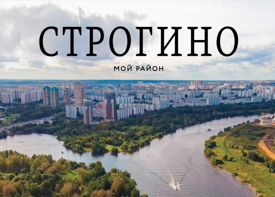 Строгино. Строгино мой район. Строгино Москва. Мой район Москва.