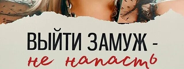 Лишь бы замужем не. Выйти замуж не напасть. не выходите замуж. выйти замуж не напасть как бы замужем не пропасть. выйти замуж не напасть как бы замужем.