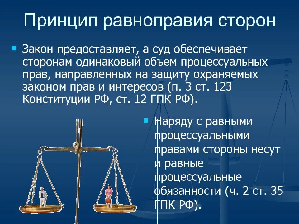 Состязательность гпк рф. Принцип равенства сторон. Принцип процессуального равноправия сторон в гражданском процессе. Принцип равенства в гражданском процессе.