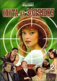 Охота на золушку