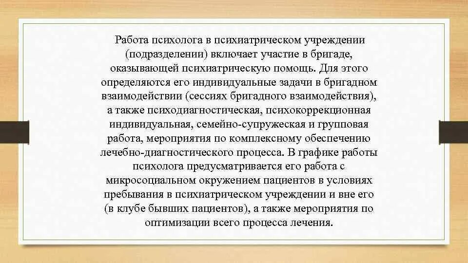 Задачи медицинского психолога в психиатрии. Направления работы медицинских психологов в психиатрии. Методики клинического психолога в психиатрии. Задачи психолога в лечебных учреждениях. Психологи в17 ру