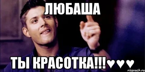 Люба любаша