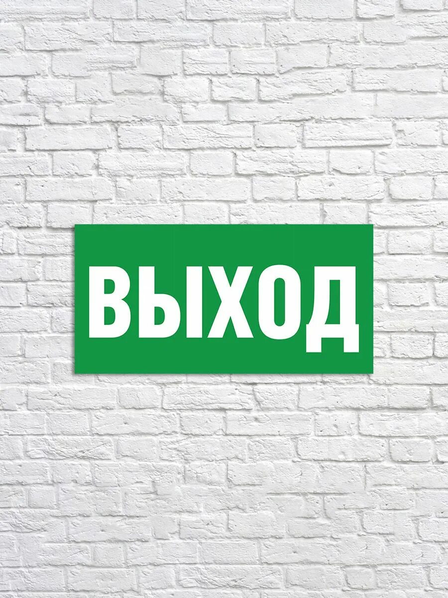 Наклейка на out. Настенные таблички. Надпись выход. Наклейка выход. Светильник сд ав сдбо-215 "выход exit" 3 часа ni-cd ac/dc in home.