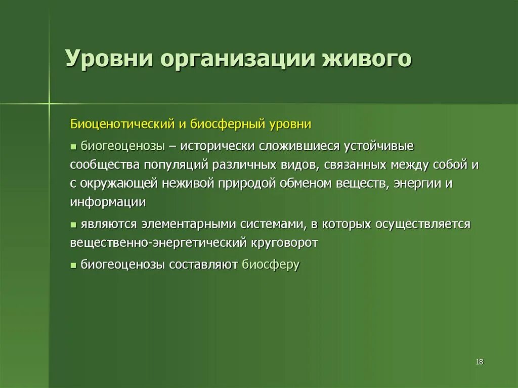 Уровни организации живого биоценотический