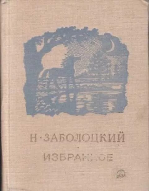 Н а заболоцкий произведения. Книги н Заболоцкого. Сборник стихотворения Заболоцкий. Заболоцкий сборники книг. Заболоцкий книги для детей.