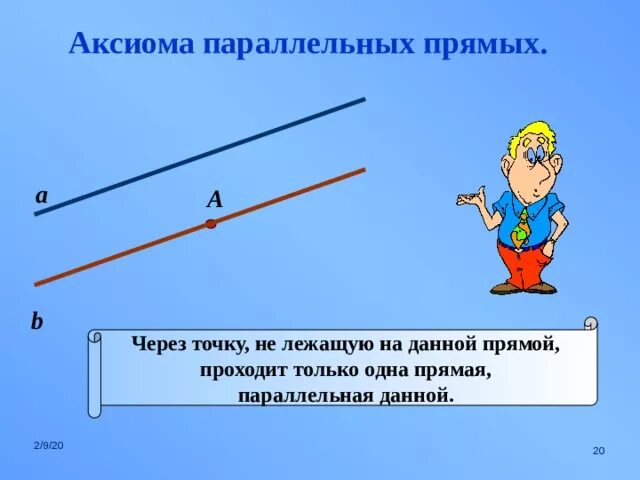 Аксиомы прямой свойства прямой. Аксиома параллельных прямых 7 класс. Свойства параллельных прямых. Свойства параллельности прямых. Основное свойство параллельности прямых.