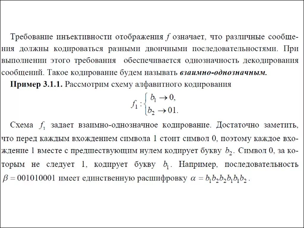 Однозначность означает. Основные понятия теории кодирования. Критерий однозначности декодирования. Алгоритм распознавания однозначности кодирования. Свойство взаимной однозначности кодирования.