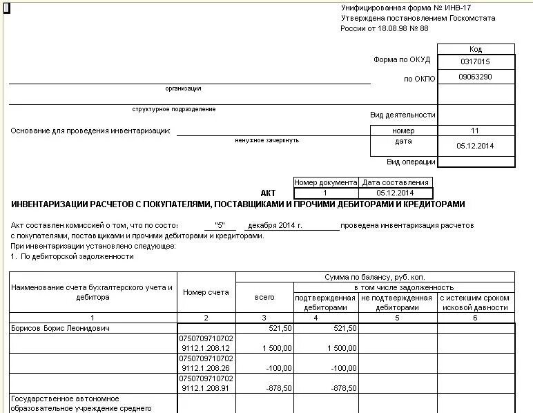 Инвентаризация 96. Акт инвентаризации форма инв-17. Акт инвентаризации расчетного счета форма инв-17. Акт инвентаризации инв-17 образец заполнения. Акт инвентаризации форма инв-17 образец.
