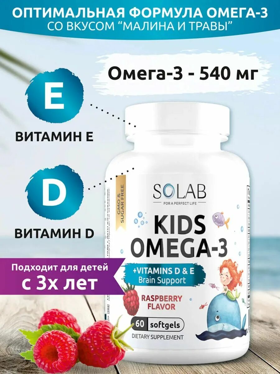 Хорошие витамины омега для детей. SOLAB Омега 3. Omega-3 Kids + Vitamins d & e, детская Омега-3. Комплекс детский Омега 3 с витаминами е и д. Omega d3 витамины.