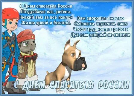 Поздравил с днем спасателя мчс