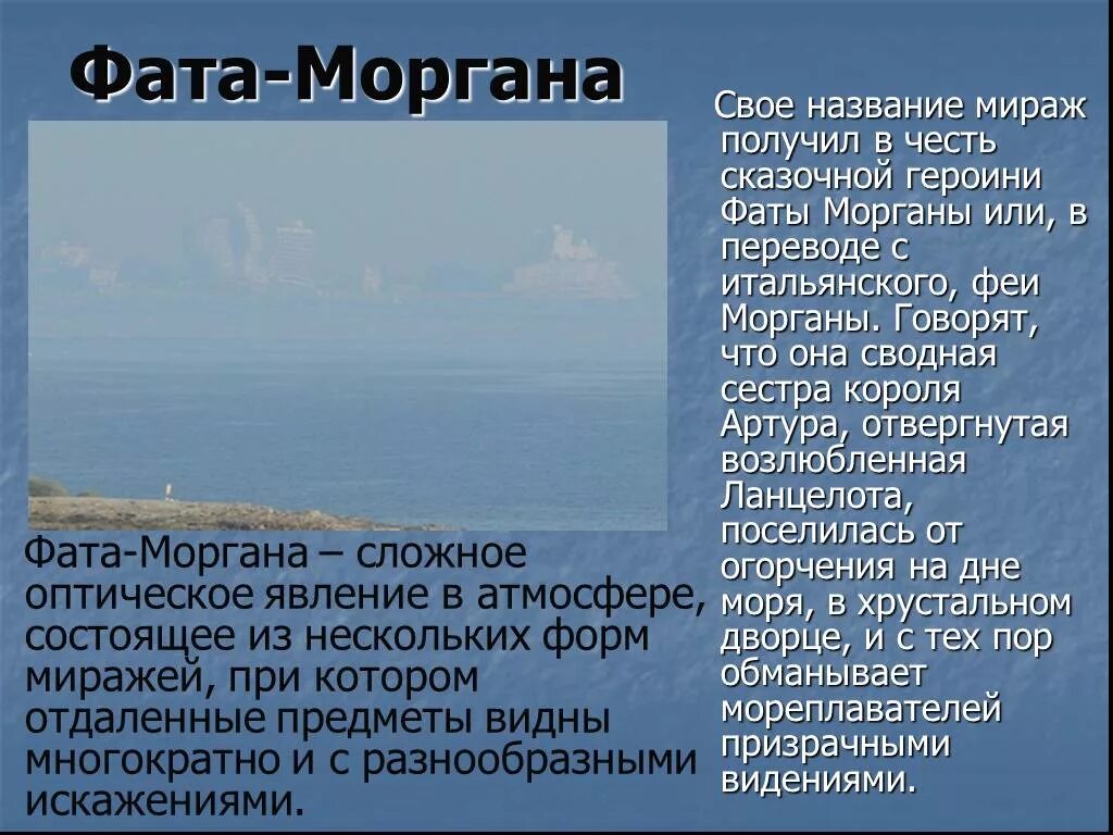 Имя мираж. Атмосферное явление фата-моргана. мираж явление фата моргана. фата-моргана природное явление. природное явление фотоморгана.