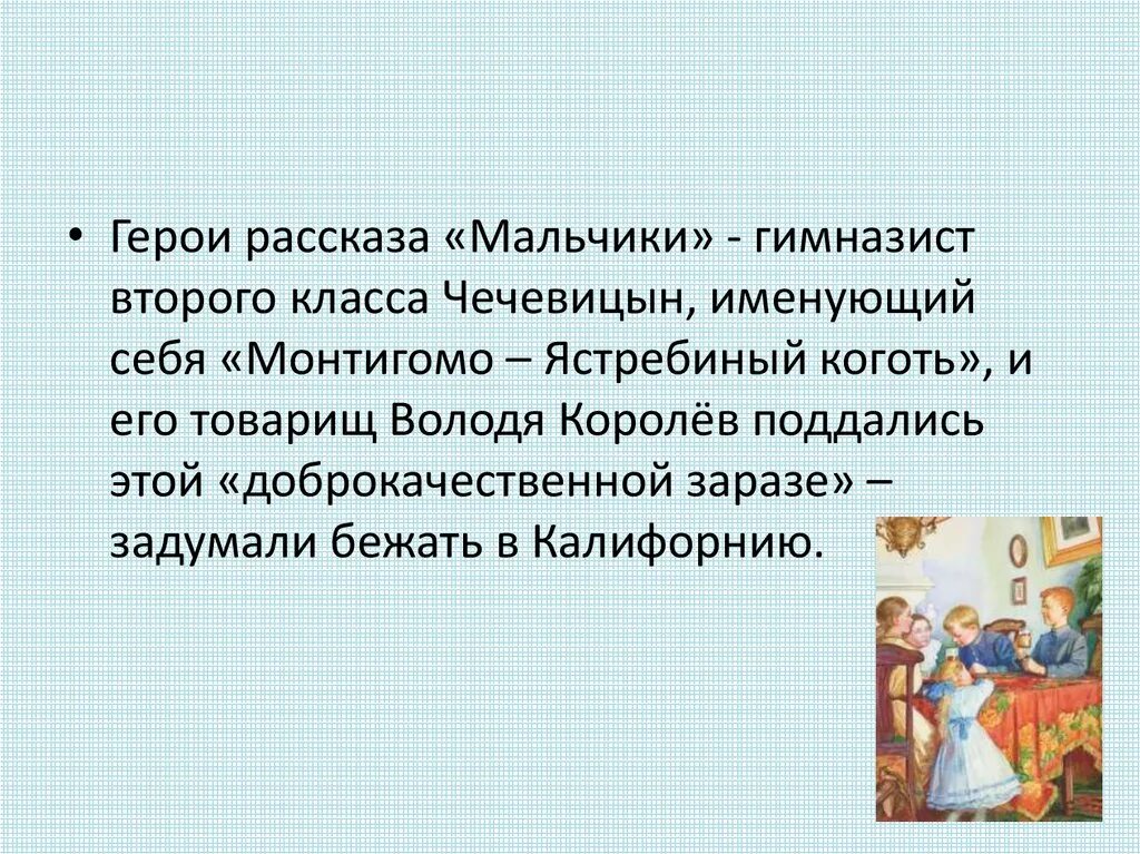 Герои произведения мальчики