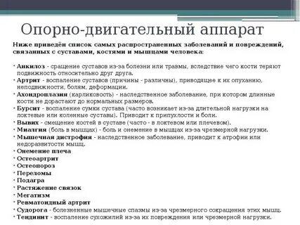 Заболевания опорно двигательной системы сообщение