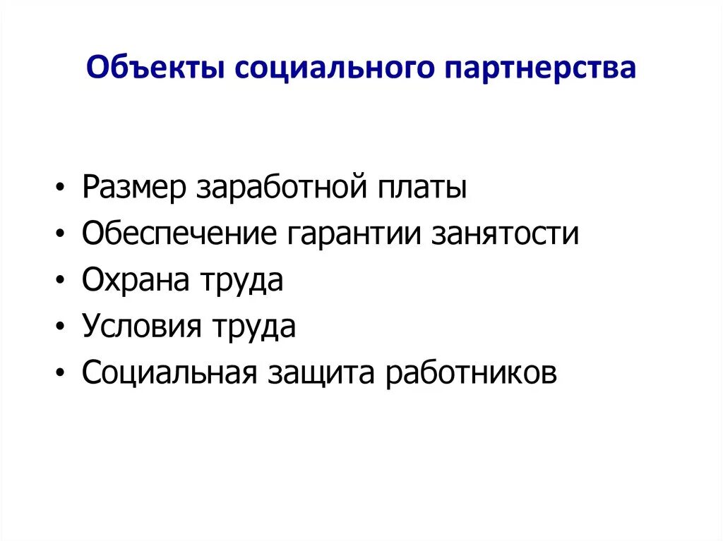 Какие отношения можно отнести к социально партнерским. Субъекты соц партнерства. объекты социального партнерства. субъекты и стороны социального партнерства. к субъектам социального партнерства относится:.