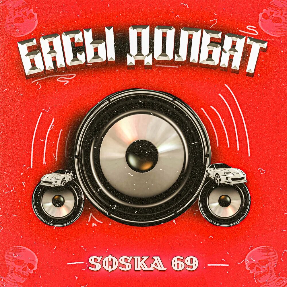 Музыка баса долбит. Басы долбят. Bass обложка. Soska69 басы. Соска 69 треки.